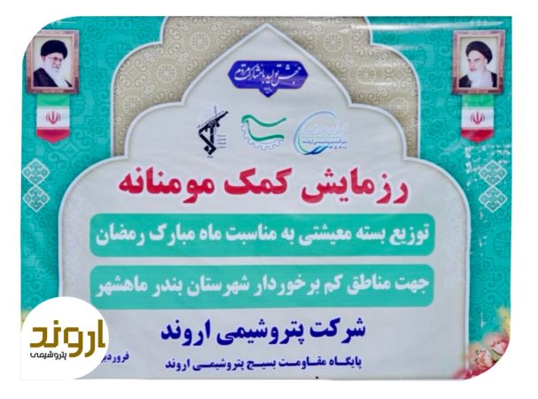 توزیع ۲ هزار لیتر گلاب و یکصد بسته معیشتی در قالب رزمایش کمک مومنانه در پتروشیمی اروند