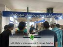 استقبال شهروندان از غرفه مدیریت بحران تهران در نمایشگاه کتاب