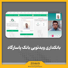 محصول بانکداری ویدئویی بانک پاسارگاد