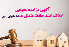 آگهی مزایده عمومی املاک بانک ایران زمین شماره الف/۱۴۰۳