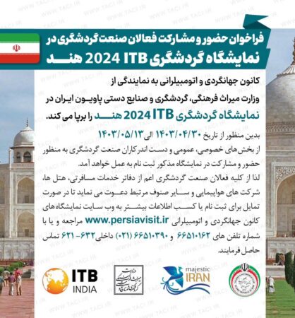 انتشار فراخوان برگزاری پاویون ایران در نمايشگاه بین‌المللی گردشگری ۲۰۲۴ ITB هند