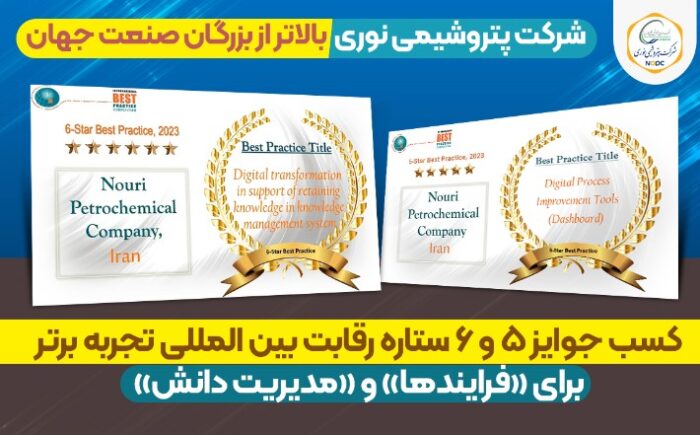 کسب جایزه ۶ ستاره در رقابت بین‌المللی IBPC توسط پتروشیمی نوری