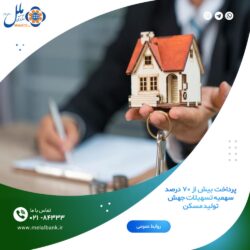 پرداخت بیش از ۷۰ درصد سهمیه تسهیلات جهش تولید مسکن