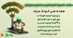 فروشگاه رفاه همراه کودکان در دنیای دیجیتال