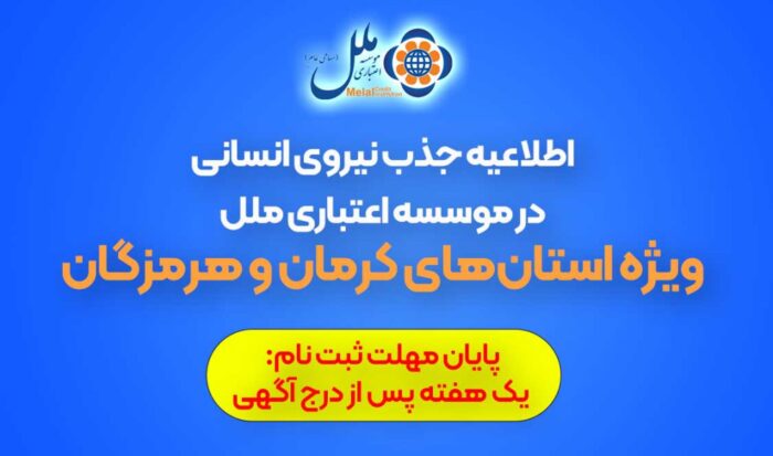 اطلاعیه جذب نیروی انسانی در موسسه اعتباری ملل