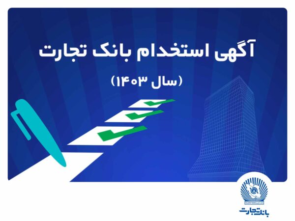 آزمون استخدامی بانک تجارت در سال ۱۴۰۳