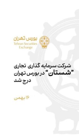  شرکت “سرمایه‌گذاری تجاری شستان” در بورس تهران درج شد