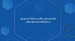 چکیده ای از عملکرد شرکت فولاد اکسین خوزستان در راستای انجام مسئولیت اجتماعی
